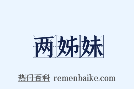 两姊妹是什么意思的图片